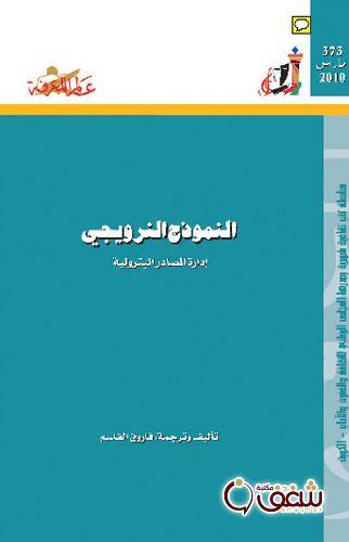 سلسلة النموذج النرويجي  373 للمؤلف فاروق القاسم